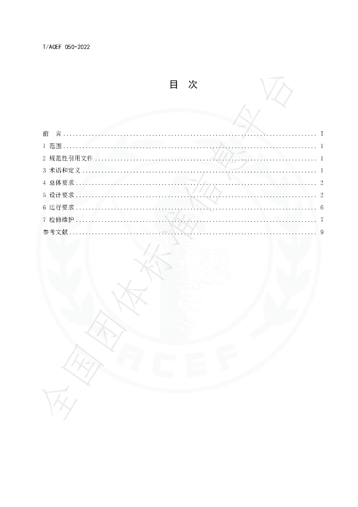 T/ACEF 050-2022 标准预览