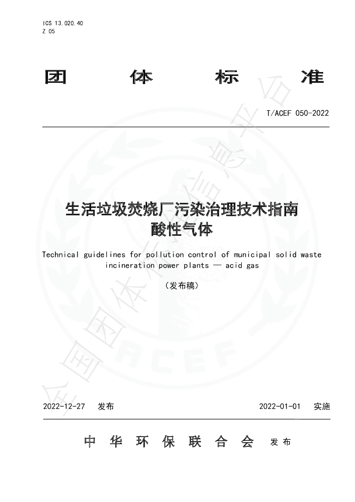 T/ACEF 050-2022 标准预览