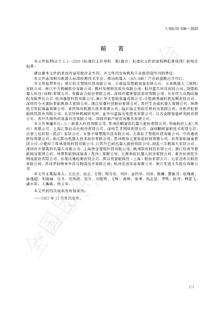 T/SSITS 505-2022 标准预览