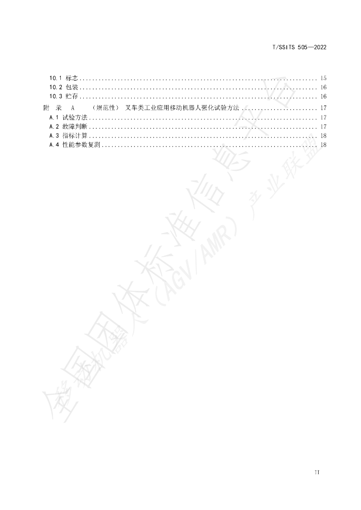 T/SSITS 505-2022 标准预览