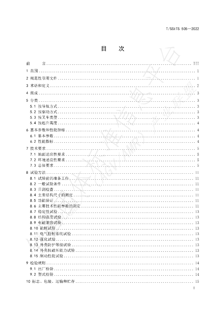 T/SSITS 505-2022 标准预览