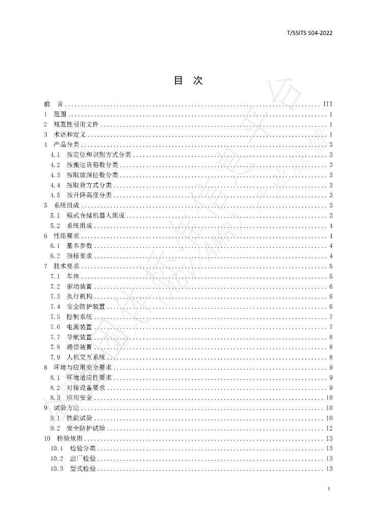 T/SSITS 504-2022 标准预览
