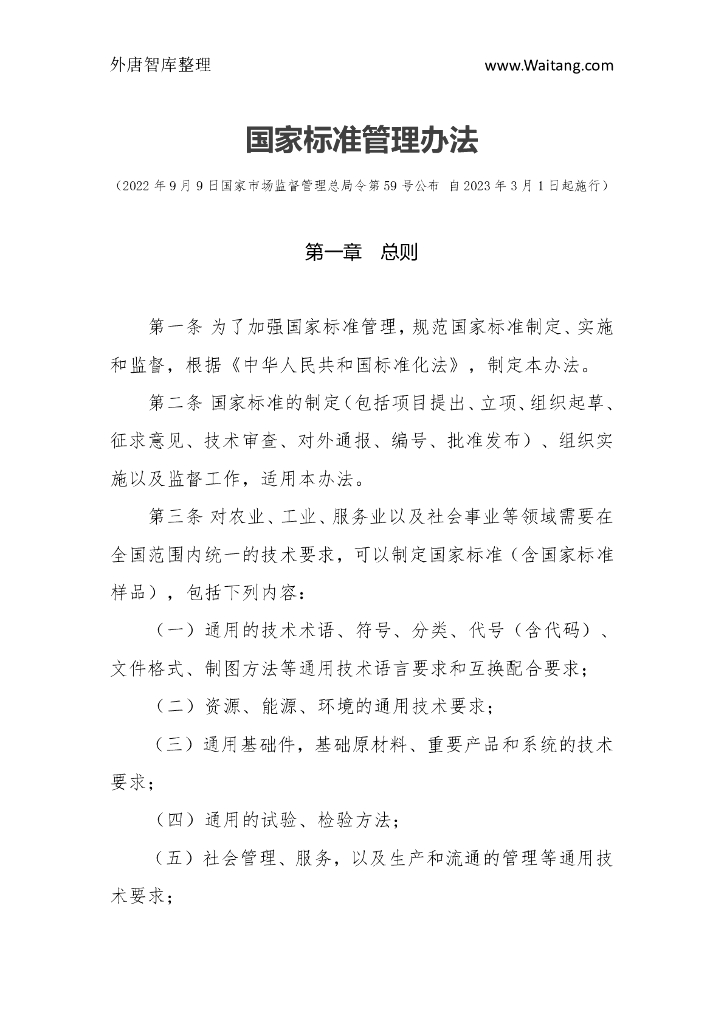 国家市场监督管理总局：国家标准管理办法
