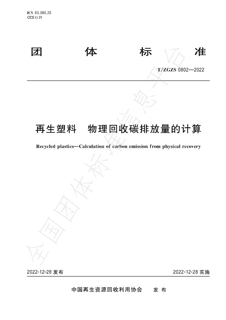 T/ZGZS 0802-2022 标准预览