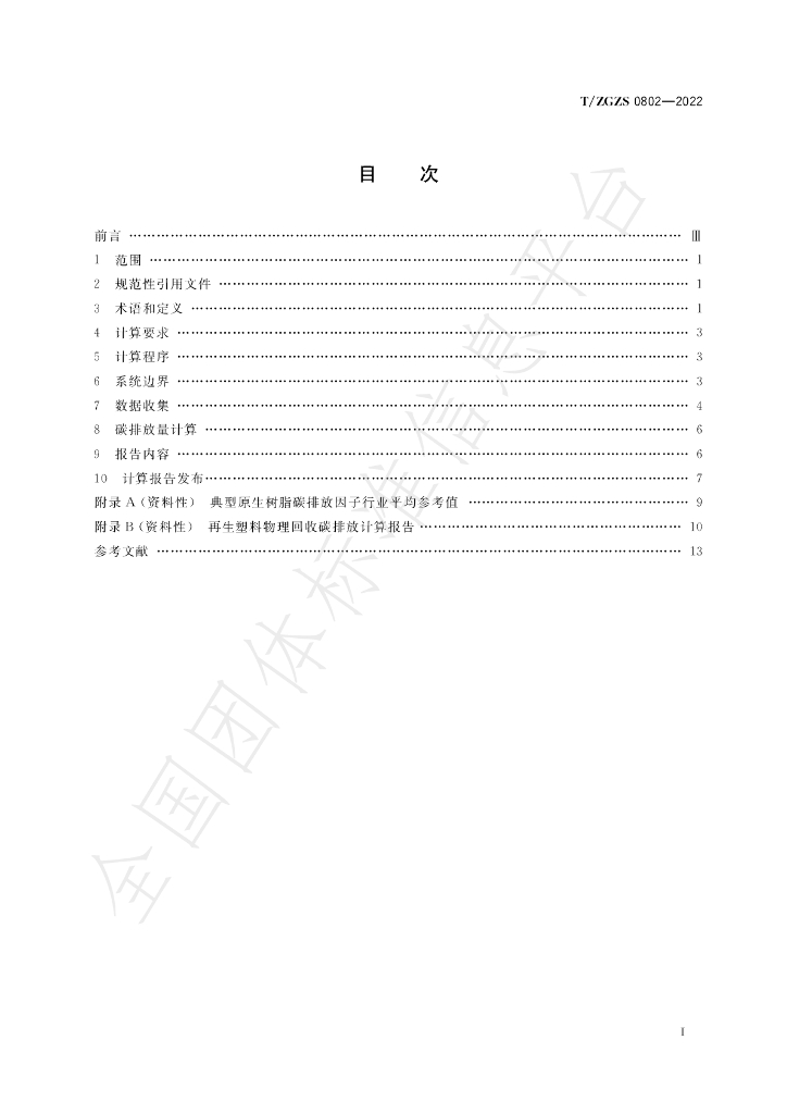 T/ZGZS 0802-2022 标准预览