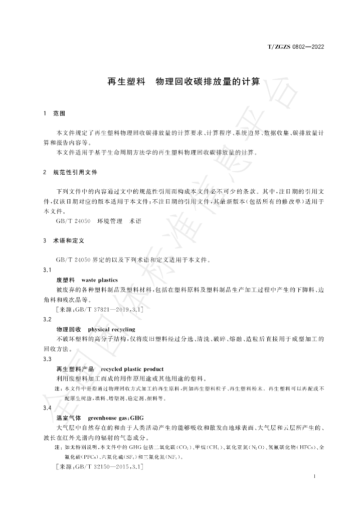 T/ZGZS 0802-2022 标准预览