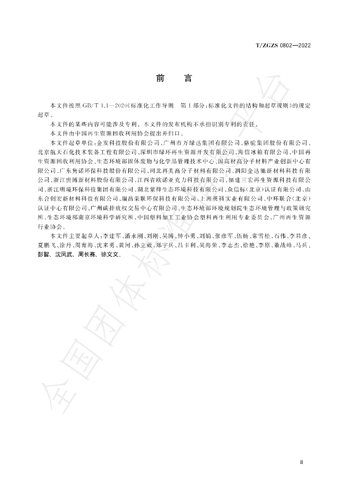 T/ZGZS 0802-2022 标准预览