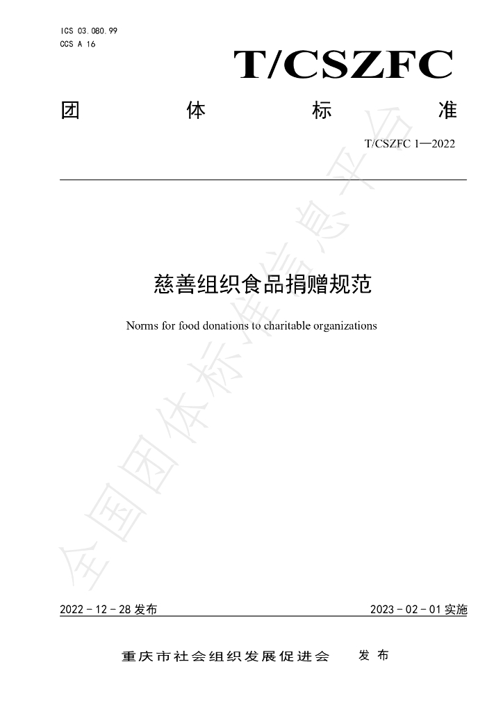 T/CSZFC 1-2022 标准预览