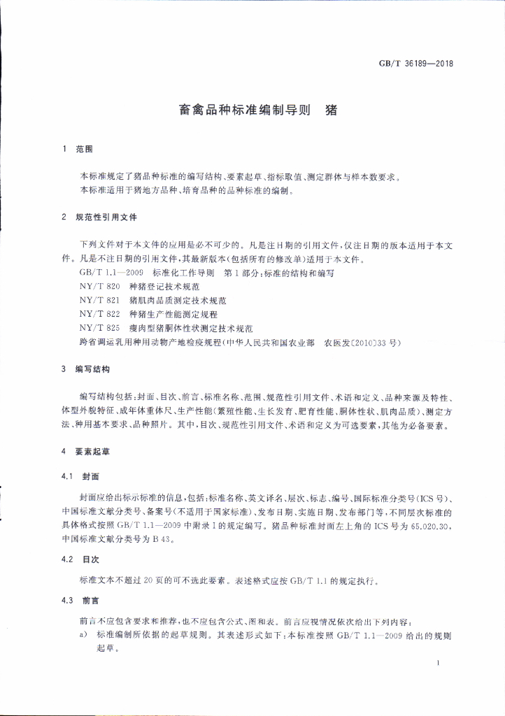 GB/T 36189-2018 标准预览