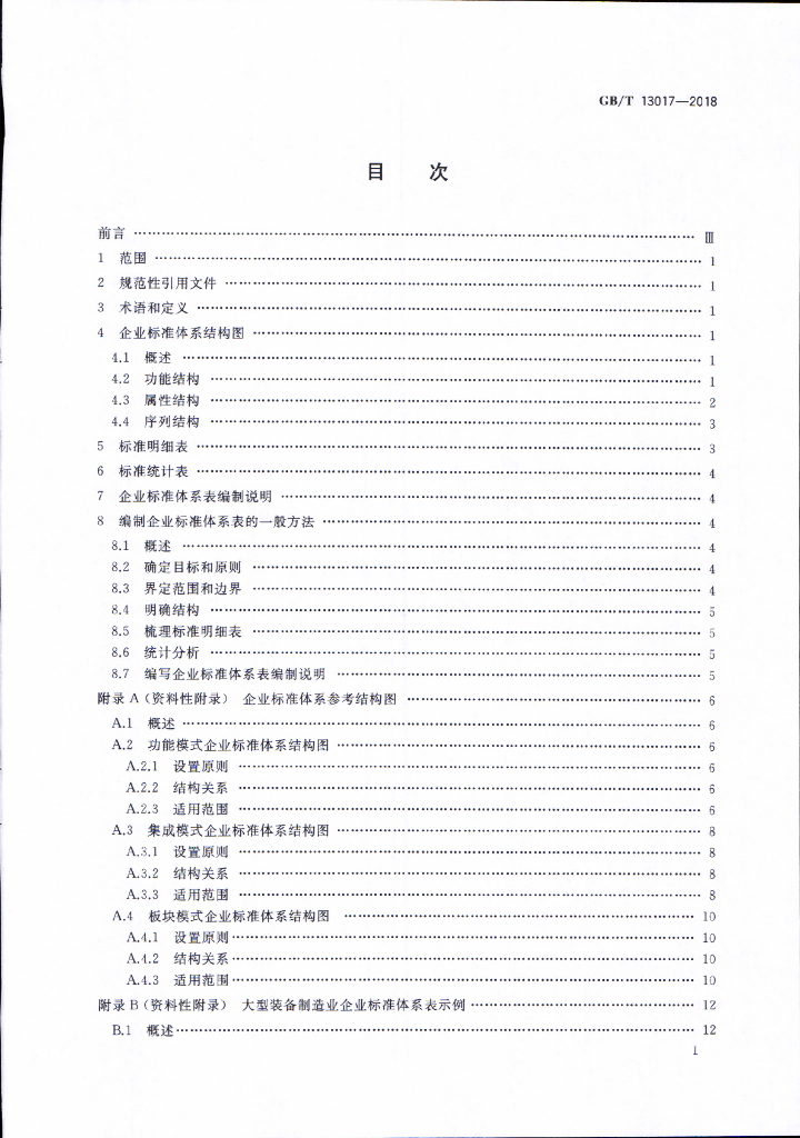GB/T 13017-2018 标准预览