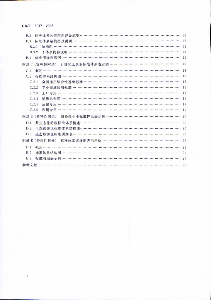 GB/T 13017-2018 标准预览