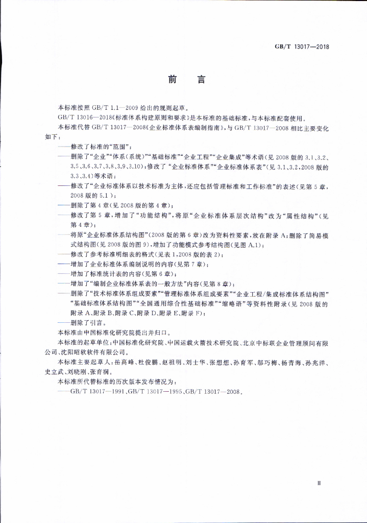 GB/T 13017-2018 标准预览