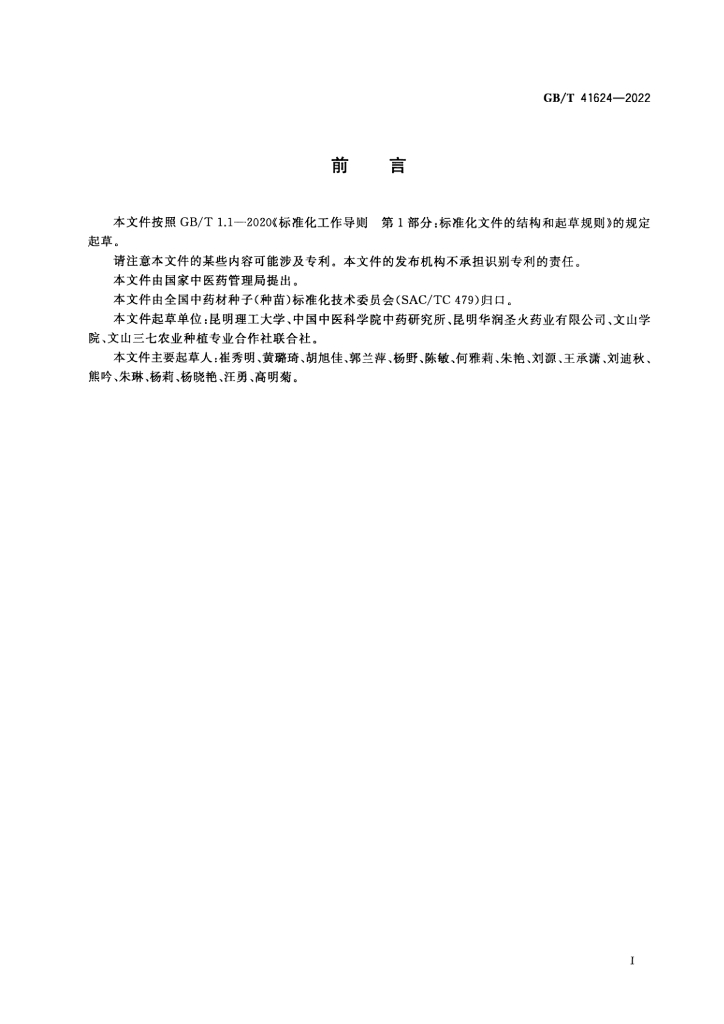 GB/T 41624-2022 标准预览