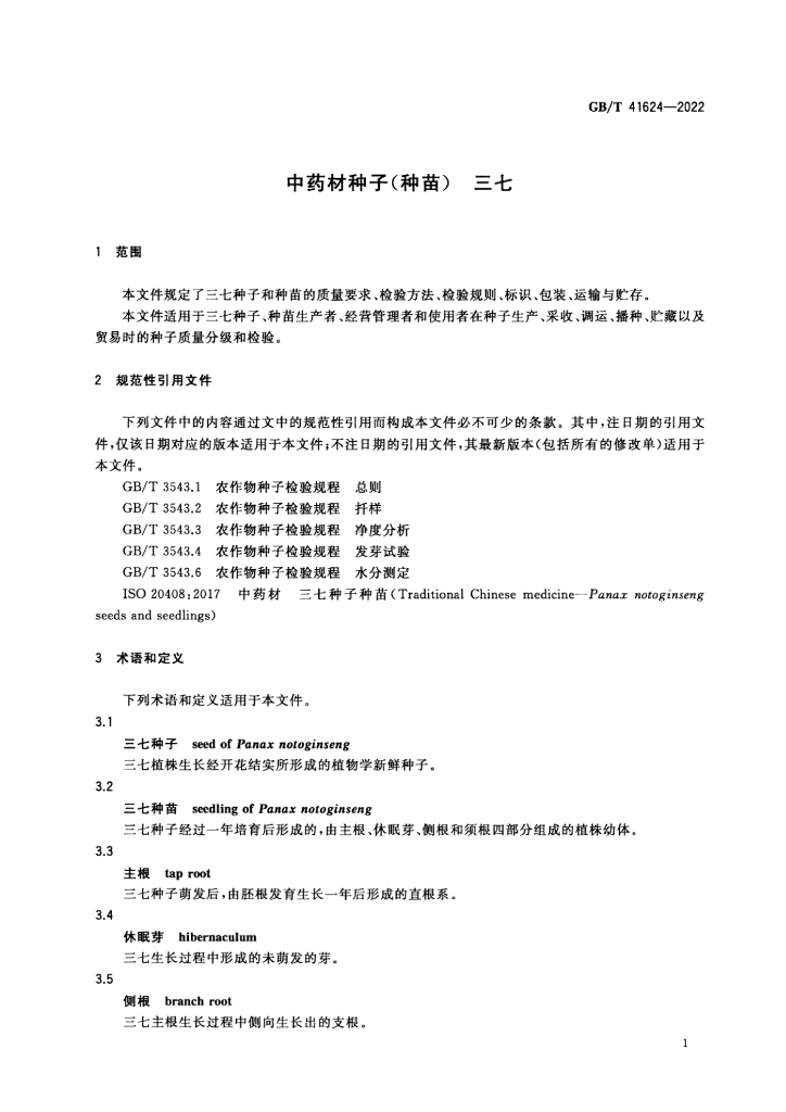 GB/T 41624-2022 标准预览