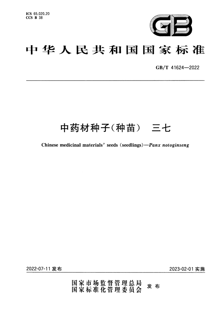 GB/T 41624-2022 标准预览