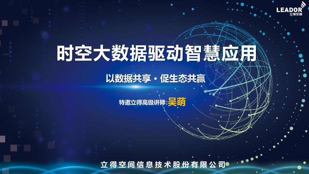 立得空间：时空大数据驱动智慧应用