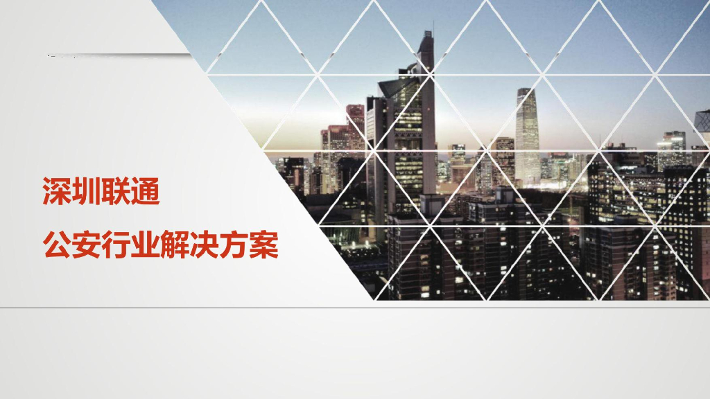 联通：深圳市智慧公安解决方案