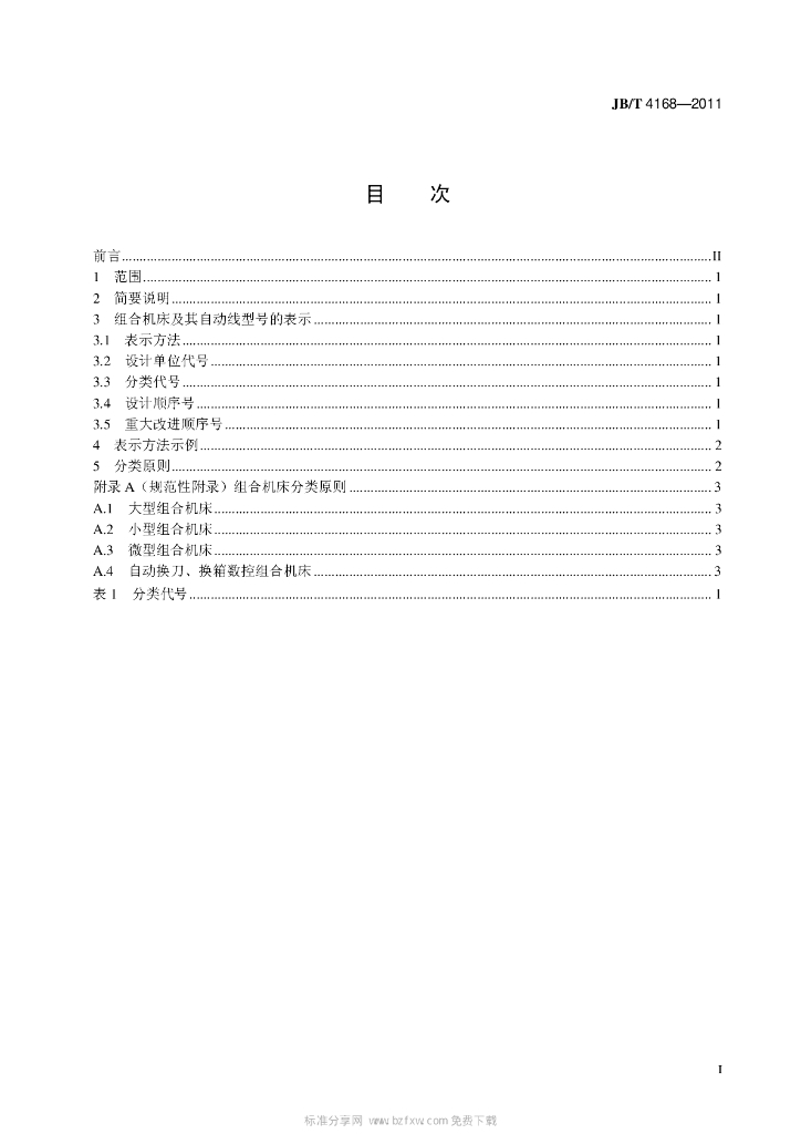 JB/T 4168-2011 标准预览