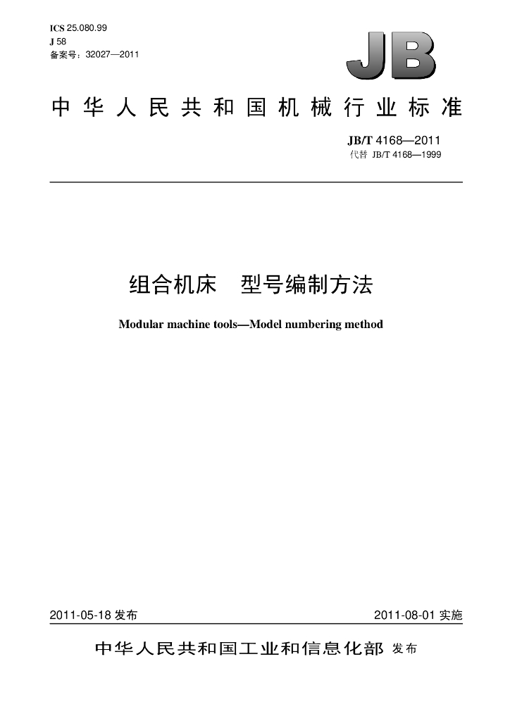 JB/T 4168-2011 标准预览