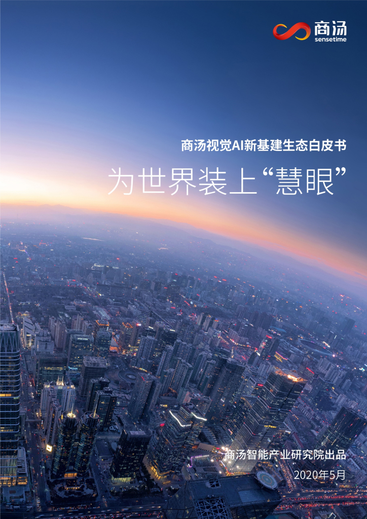 商汤科技：视觉AI新基建生态白皮书-为世界装上慧眼