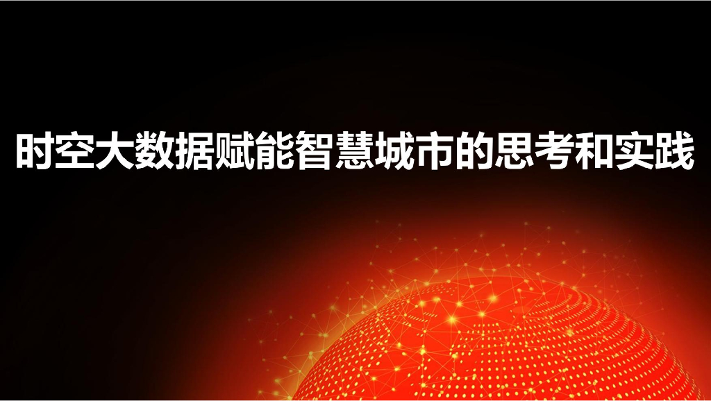 时空大数据赋能智慧城市的思考和实践
