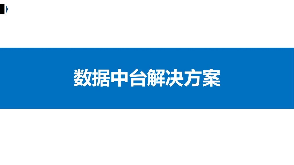 数据中台解决方案