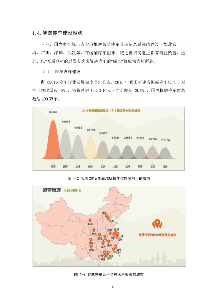 iTSTech：示范区智慧停车系统建设与运营项目建议书_第6页