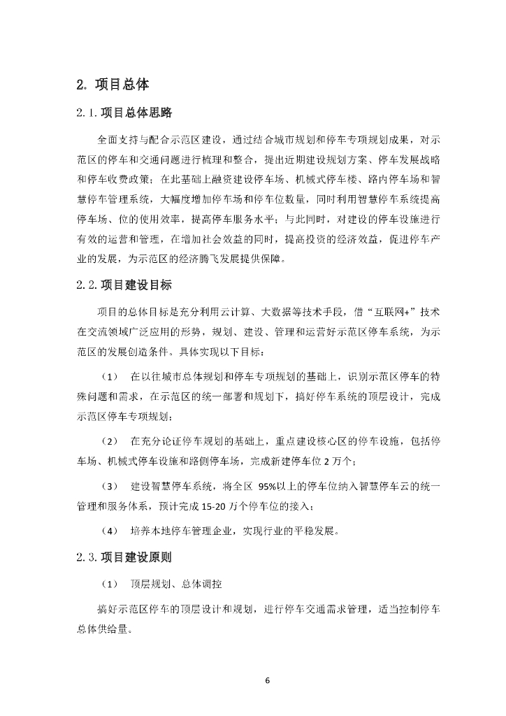 iTSTech：示范区智慧停车系统建设与运营项目建议书_第8页