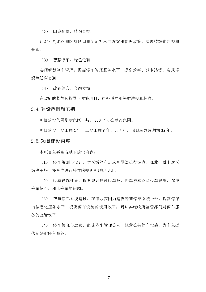 iTSTech：示范区智慧停车系统建设与运营项目建议书_第9页