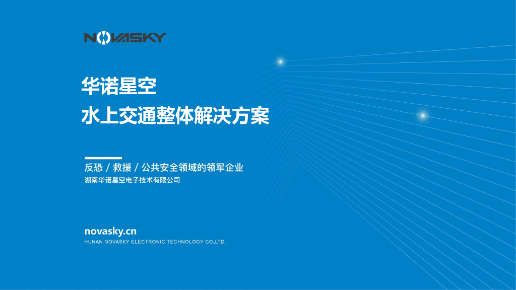 华诺：水上交通整体解决方案