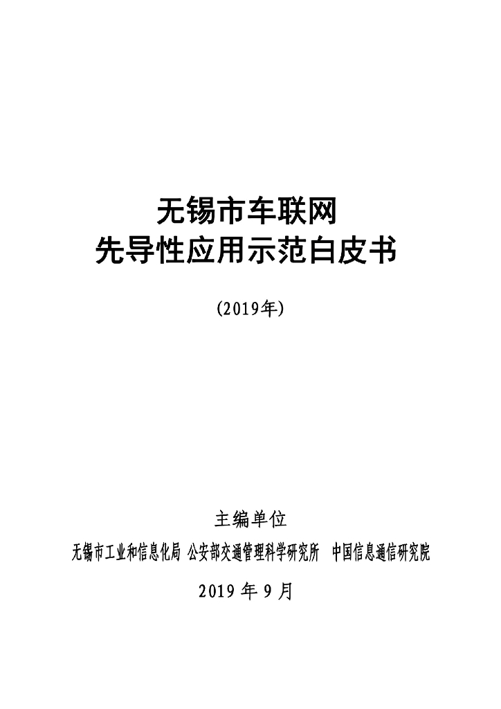 无锡市车联网先导性应用示范白皮书