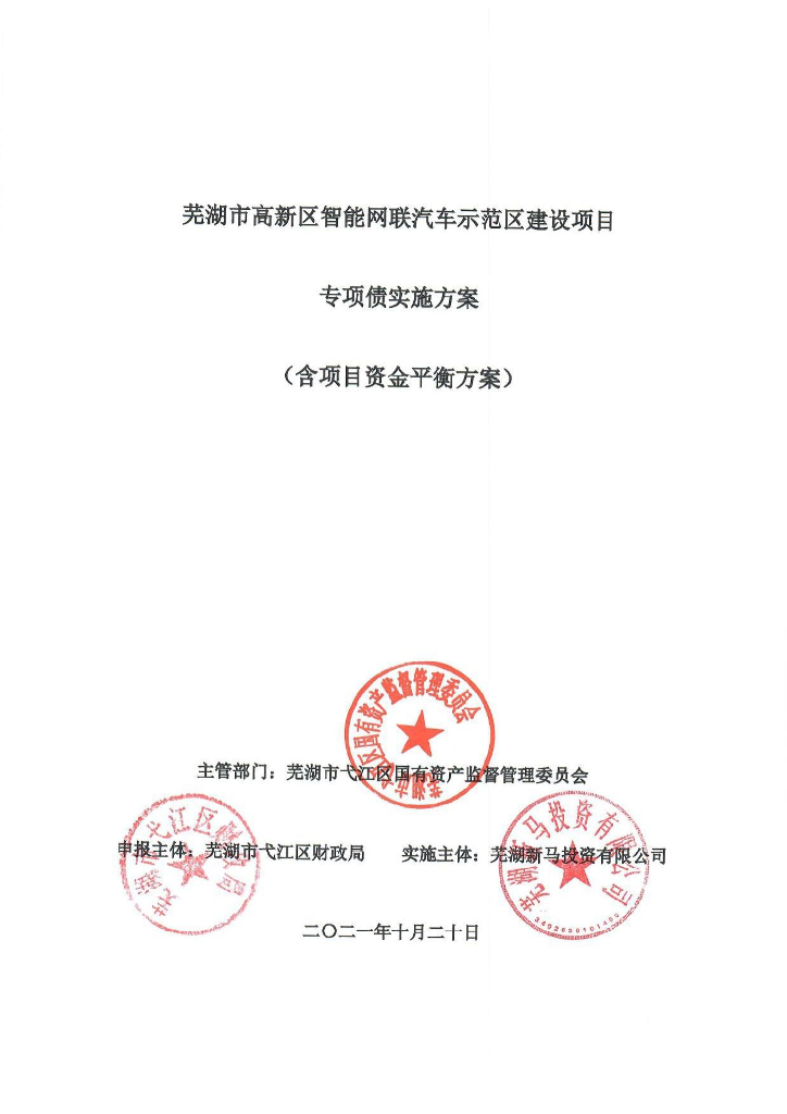 芜湖市高新区智能网联汽车示范区建设项目实施方案
