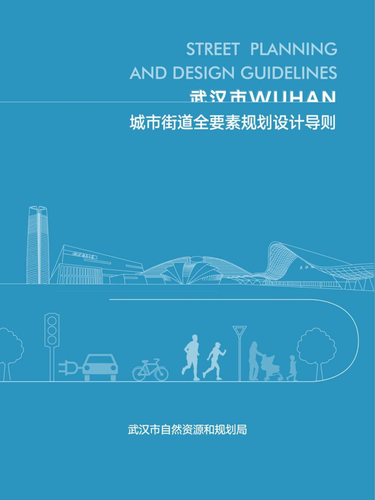 武汉市街道全要素规划设计导则