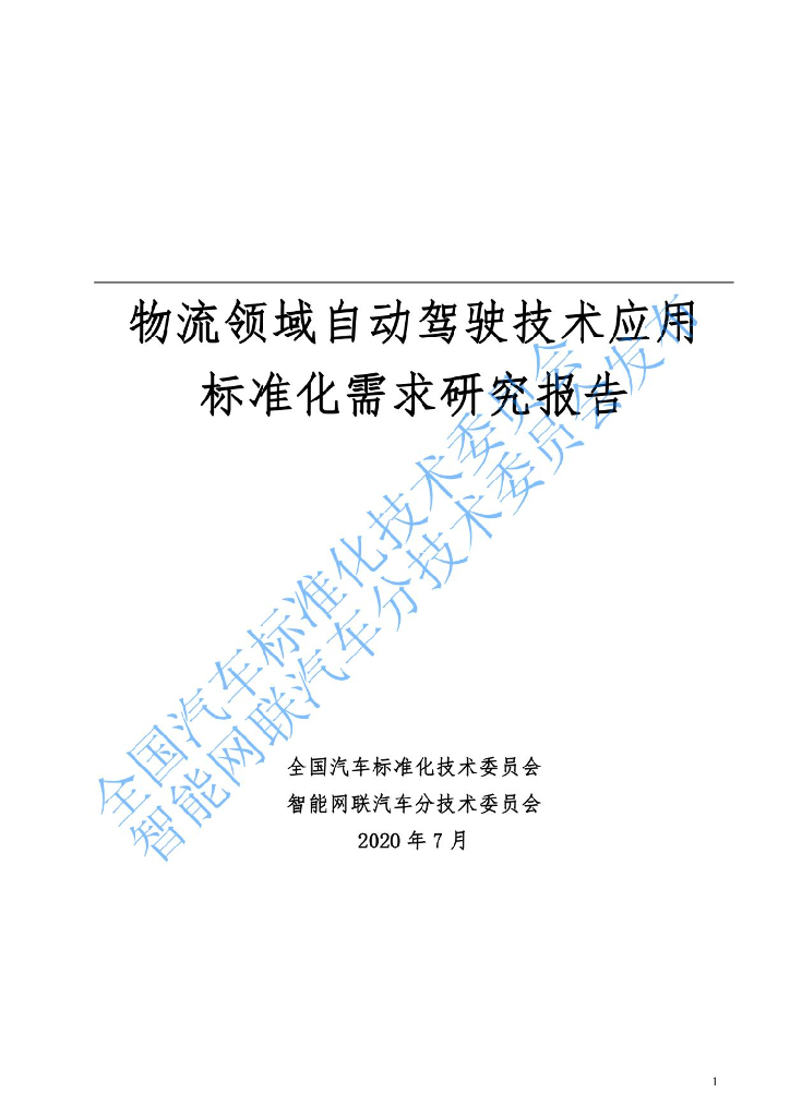 物流领域自动驾驶技术应用标准化需求研究报告
