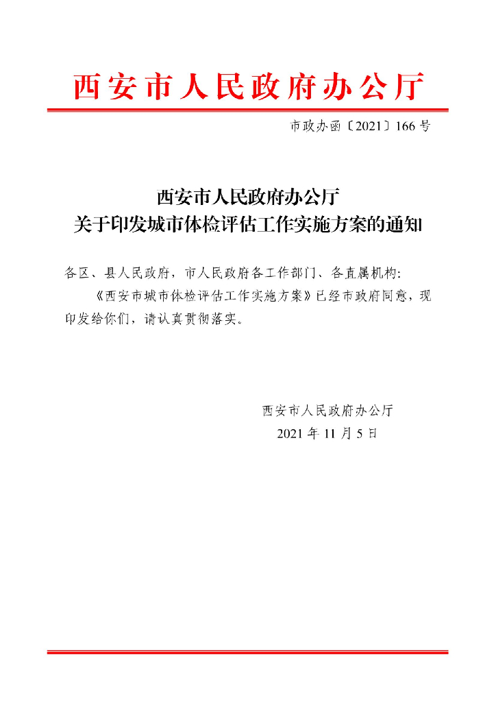西安市城市体检评估工作实施方案