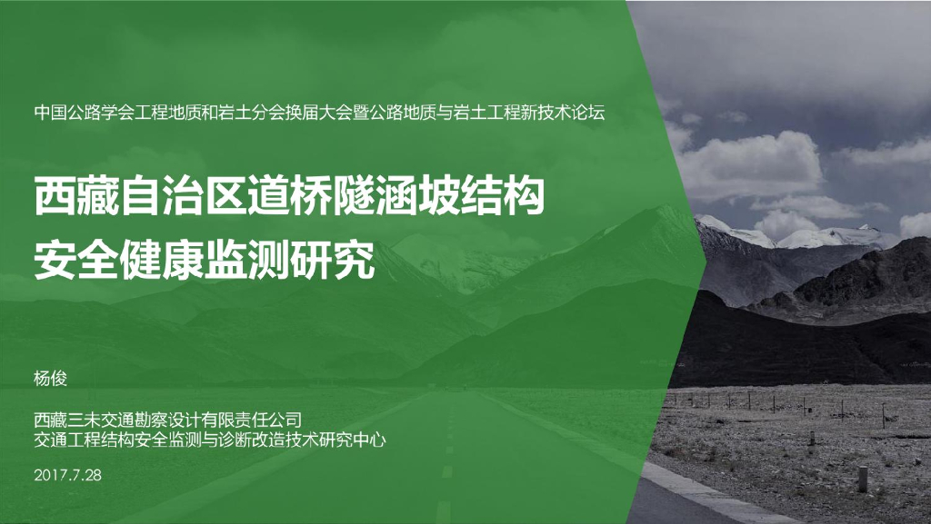 西藏自治区道桥隧涵坡结构安全健康监测研究