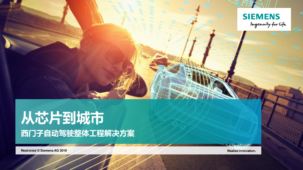 西门子自动驾驶整体工程解决方案