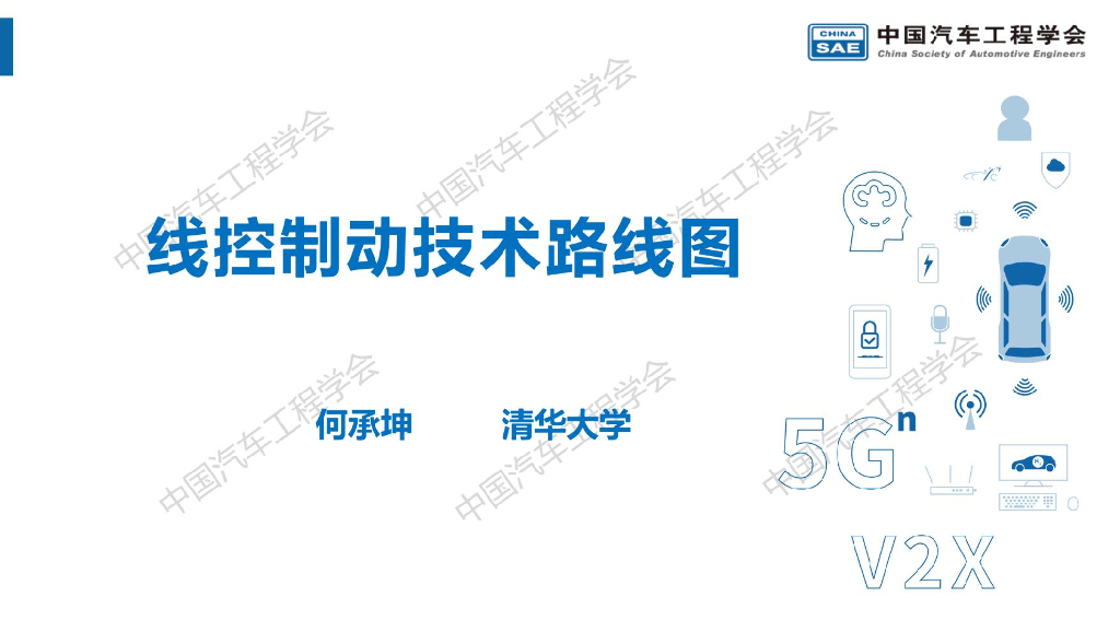 线控制动技术路线图