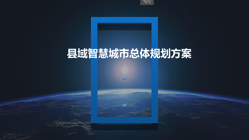 县域智慧城市总体规划