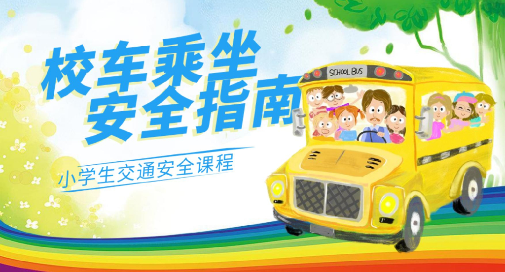 校车乘坐安全指南