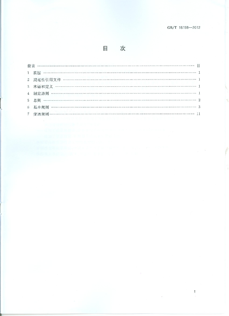 GB/T 16159-2012 标准预览