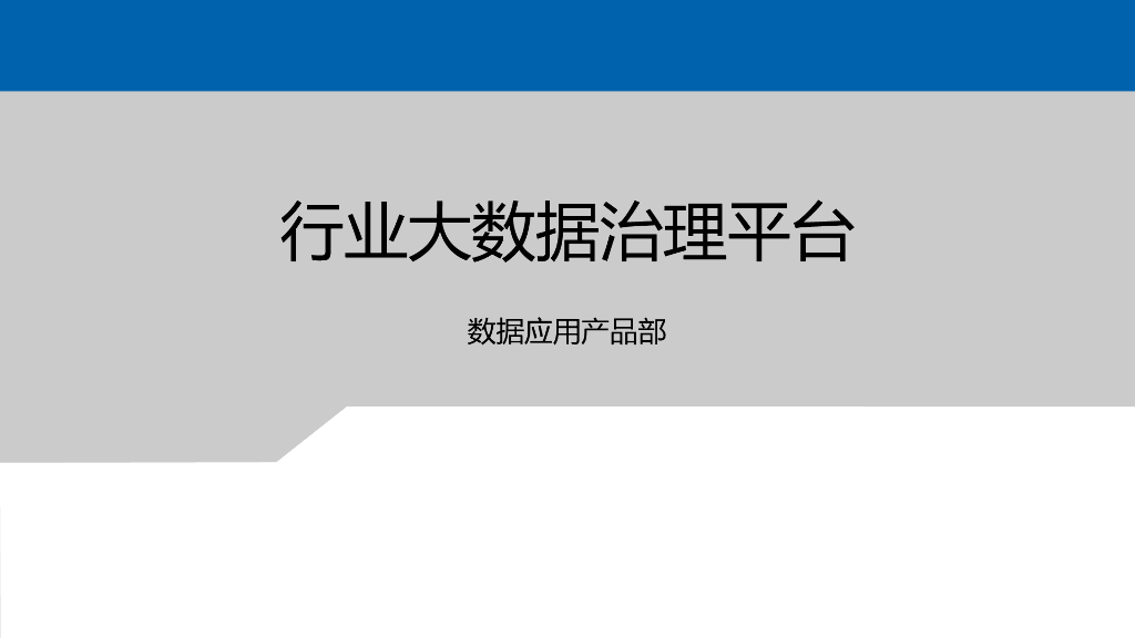 浪潮：行业大数据治理平台