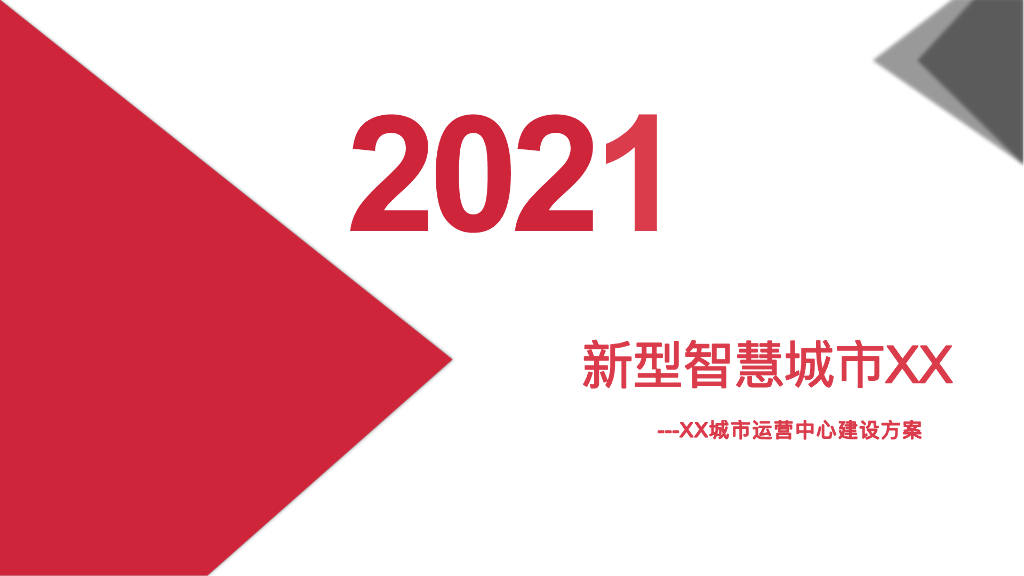 新型智慧城市运营中心项目建设汇报方案