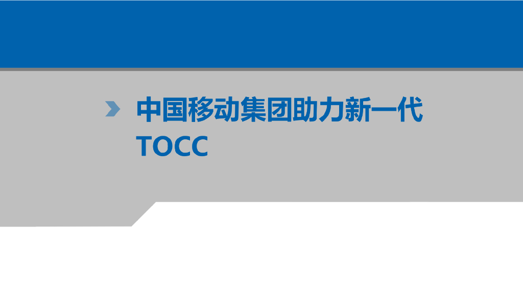 新一代TOCC系统建设方案