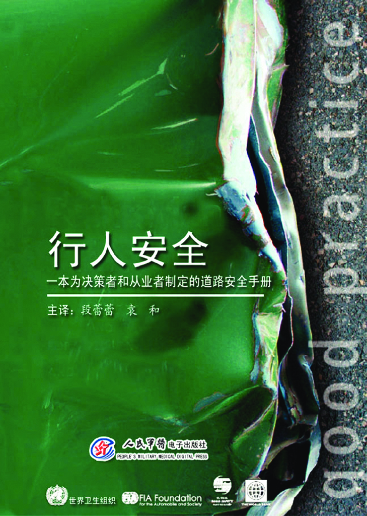 行人安全 一本为决策者和从业人员制定的道路安全手册
