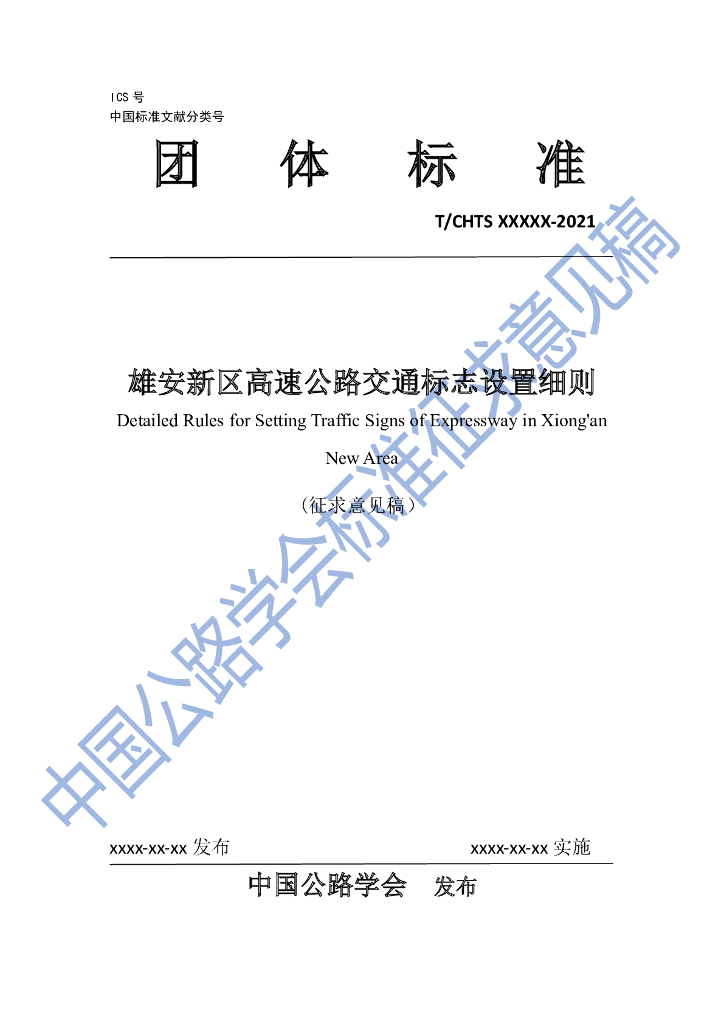 T/CHTS XXXXX-2021 标准预览