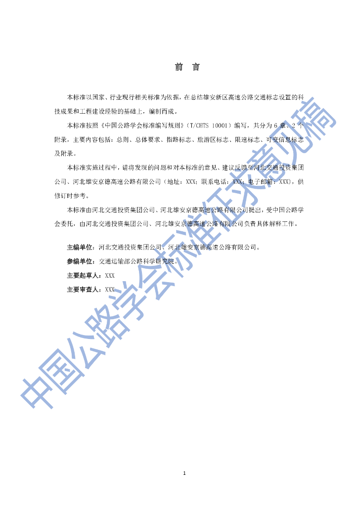 T/CHTS XXXXX-2021 标准预览