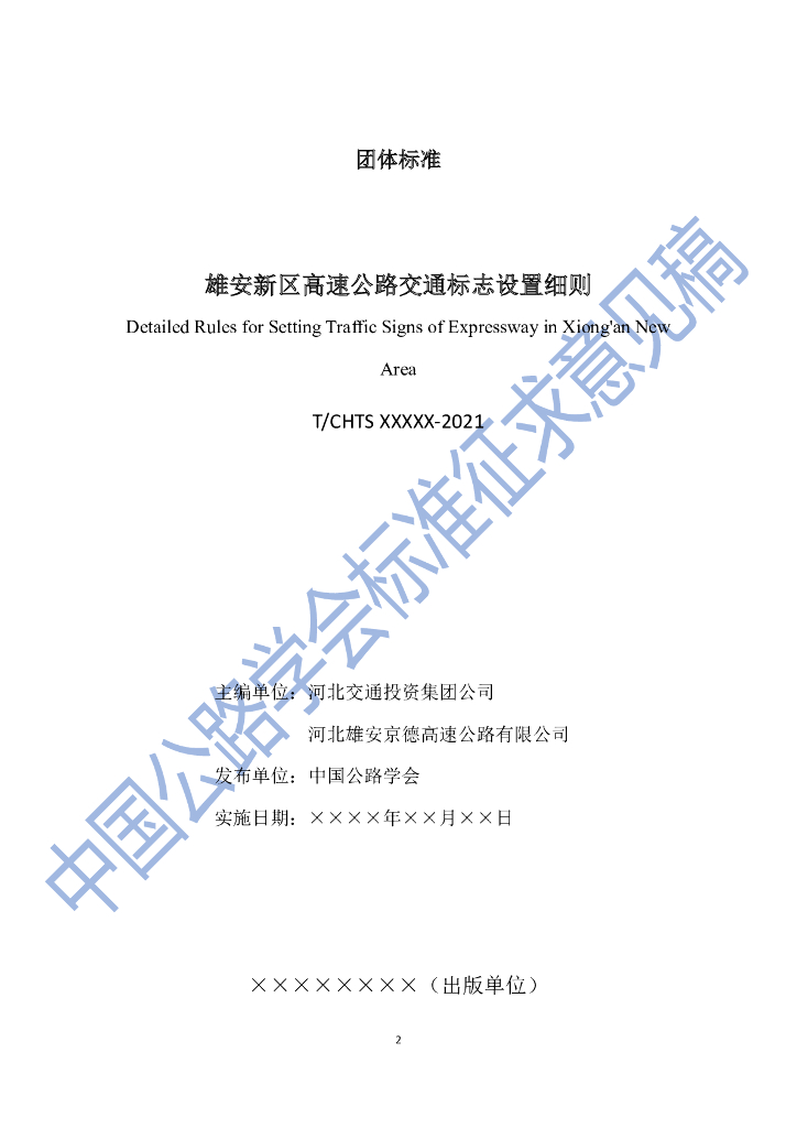 T/CHTS XXXXX-2021 标准预览