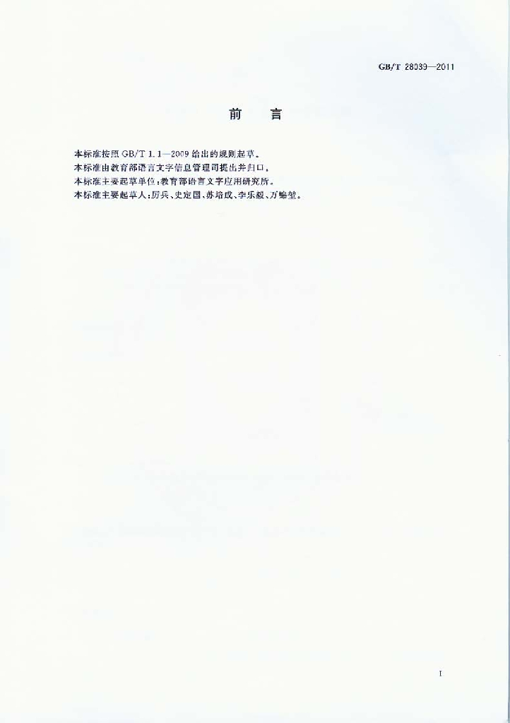 GB/T 28039-2011 标准预览