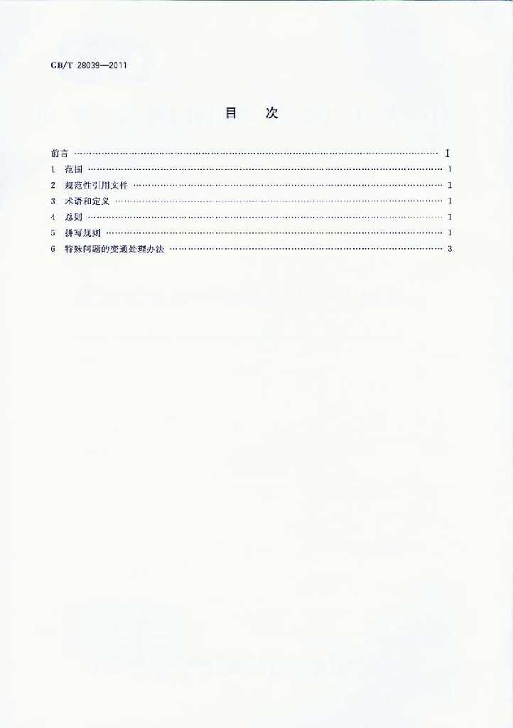 GB/T 28039-2011 标准预览